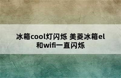 冰箱cool灯闪烁 美菱冰箱el和wifi一直闪烁